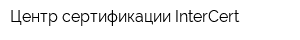 Центр сертификации InterCert