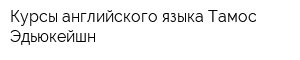 Курсы английского языка Тамос Эдьюкейшн