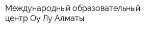 Международный образовательный центр Оу Лу Алматы
