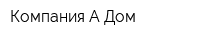 Компания А-Дом