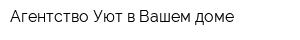 Агентство Уют в Вашем доме