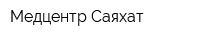 Медцентр Саяхат