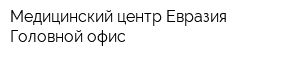 Медицинский центр Евразия Головной офис