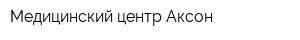 Медицинский центр Аксон