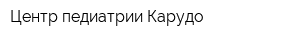 Центр педиатрии Карудо