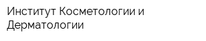 Институт Косметологии и Дерматологии