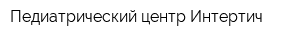 Педиатрический центр Интертич
