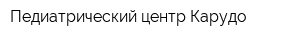 Педиатрический центр Карудо