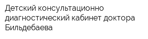 Детский консультационно-диагностический кабинет доктора Бильдебаева