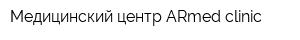 Медицинский центр ARmed clinic