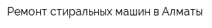 Ремонт стиральных машин в Алматы