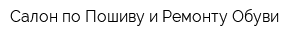 Салон по Пошиву и Ремонту Обуви