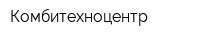 Комбитехноцентр