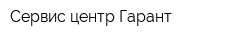 Сервис-центр Гарант