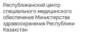 Республиканский центр специального медицинского обеспечения Министерства здравоохранения Республики Казахстан