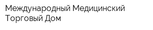Международный Медицинский Торговый Дом
