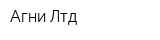 Агни Лтд