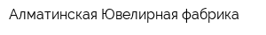 Алматинская Ювелирная фабрика