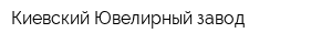 Киевский Ювелирный завод