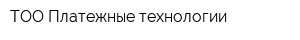 ТОО Платежные технологии