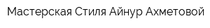 Мастерская Стиля Айнур Ахметовой