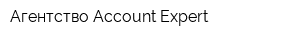 Агентство Account Expert