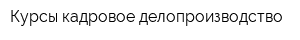 Курсы кадровое делопроизводство