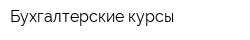 Бухгалтерские курсы