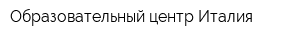 Образовательный центр Италия