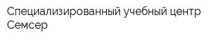 Специализированный учебный центр Семсер