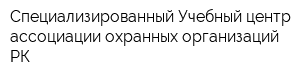 Специализированный Учебный центр ассоциации охранных организаций РК