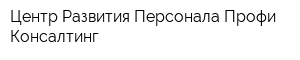 Центр Развития Персонала Профи-Консалтинг