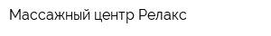 Массажный центр Релакс