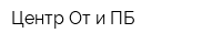 Центр От и ПБ
