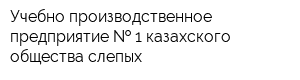 Учебно-производственное предприятие   1 казахского общества слепых