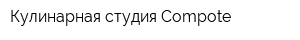 Кулинарная студия Compote