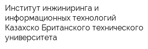 Институт инжиниринга и информационных технологий Казахско-Британского технического университета