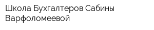 Школа Бухгалтеров Сабины Варфоломеевой