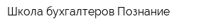 Школа бухгалтеров Познание