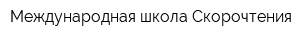 Международная школа Скорочтения