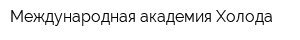 Международная академия Холода