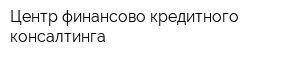 Центр финансово-кредитного консалтинга
