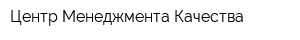 Центр Менеджмента Качества