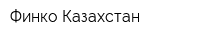 Финко Казахстан