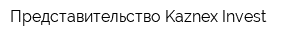 Представительство Kaznex Invest