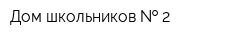 Дом школьников   2