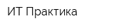 ИТ Практика