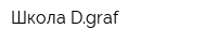 Школа Dgraf