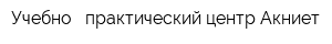 Учебно - практический центр Акниет