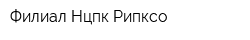 Филиал Нцпк Рипксо